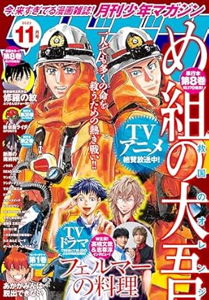 Amazon.co.jp: 月刊少年マガジン 2023年9月号 [2023年8月4日発売